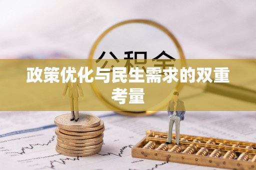 万山政策优化与民生需求的双重考量