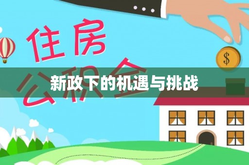 万山新政下的机遇与挑战