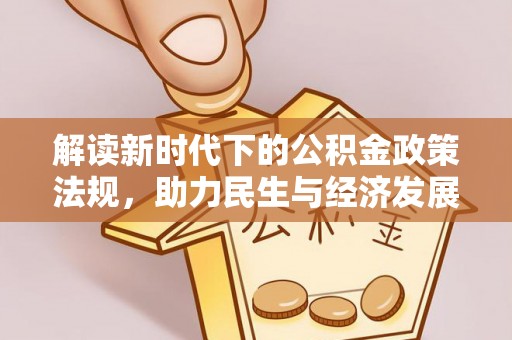 万山解读新时代下的公积金政策法规，助力民生与经济发展