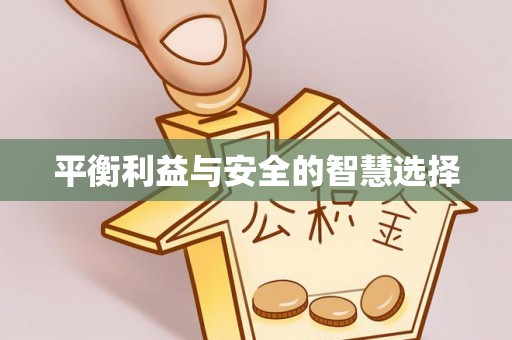 万山平衡利益与安全的智慧选择