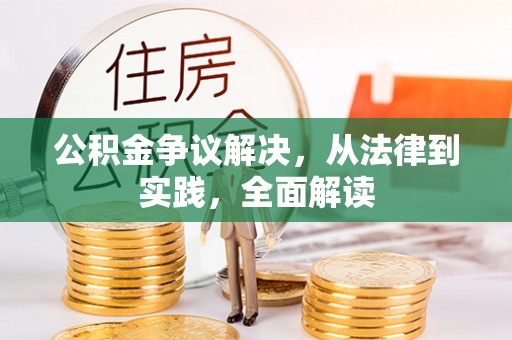 万山公积金争议解决，从法律到实践，全面解读