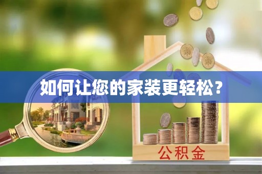 万山如何让您的家装更轻松？