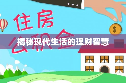 万山揭秘现代生活的理财智慧