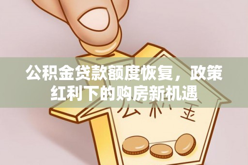 万山公积金贷款额度恢复，政策红利下的购房新机遇