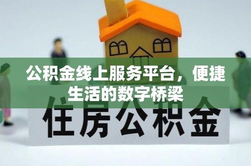 万山公积金线上服务平台，便捷生活的数字桥梁