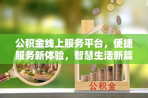 万山公积金线上服务平台，便捷服务新体验，智慧生活新篇章