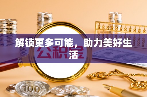 万山解锁更多可能，助力美好生活