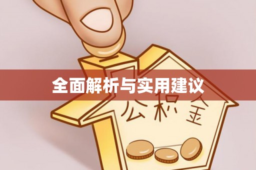 万山全面解析与实用建议