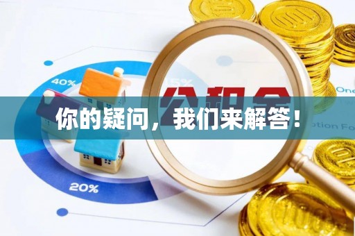 万山你的疑问，我们来解答！
