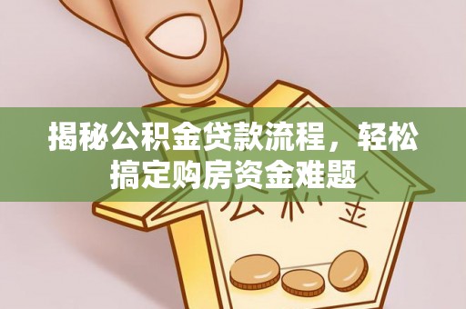 万山揭秘公积金贷款流程，轻松搞定购房资金难题