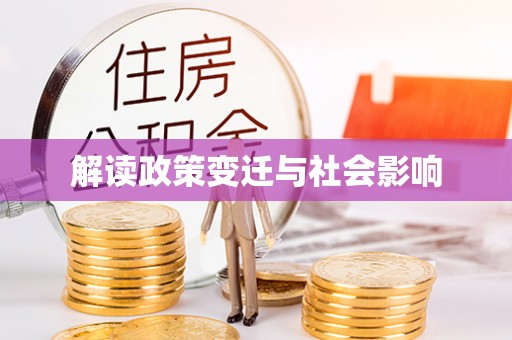 万山解读政策变迁与社会影响