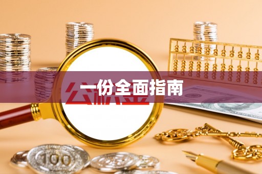 万山一份全面指南