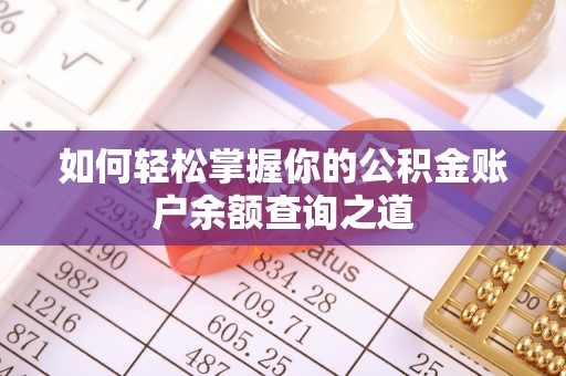 万山如何轻松掌握你的公积金账户余额查询之道