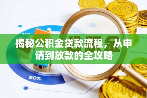 万山揭秘公积金贷款流程，从申请到放款的全攻略