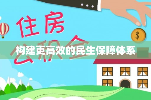万山构建更高效的民生保障体系