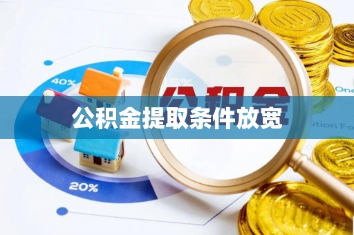 万山公积金提取条件放宽
