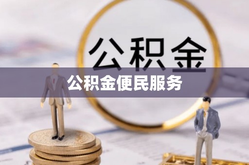 万山公积金便民服务
