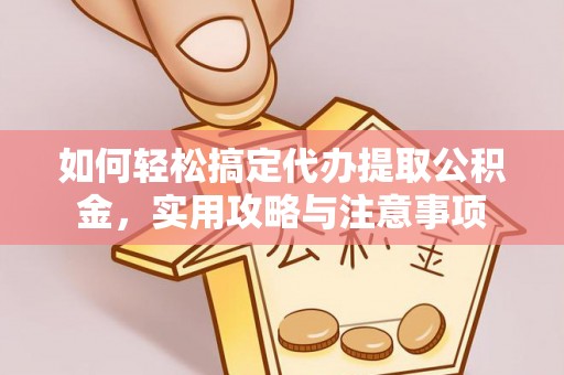 万山如何轻松搞定代办提取公积金，实用攻略与注意事项