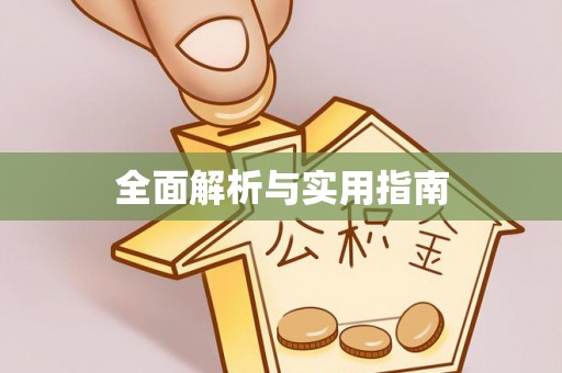 万山全面解析与实用指南