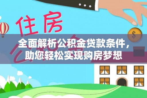 万山全面解析公积金贷款条件，助您轻松实现购房梦想