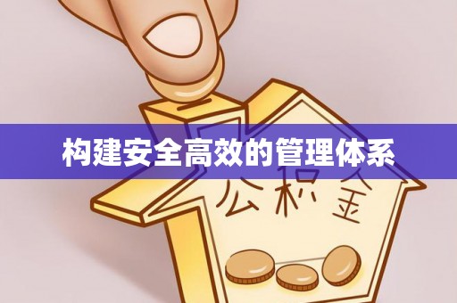 万山构建安全高效的管理体系