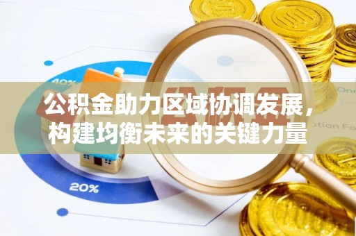 万山公积金助力区域协调发展，构建均衡未来的关键力量