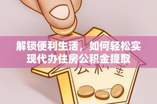 万山解锁便利生活，如何轻松实现代办住房公积金提取