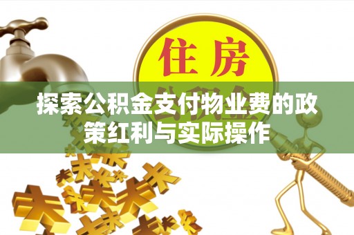万山探索公积金支付物业费的政策红利与实际操作
