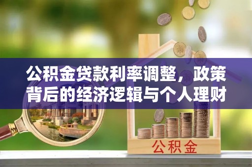 万山公积金贷款利率调整，政策背后的经济逻辑与个人理财策略