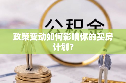 万山政策变动如何影响你的买房计划？