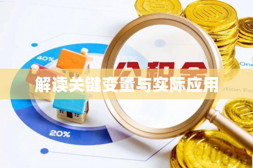 万山解读关键变量与实际应用
