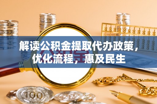 万山解读公积金提取代办政策，优化流程，惠及民生