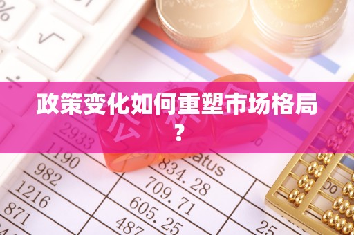 万山政策变化如何重塑市场格局？