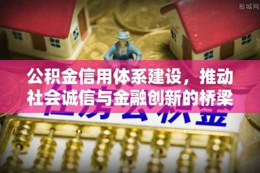 万山公积金信用体系建设，推动社会诚信与金融创新的桥梁