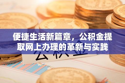 万山便捷生活新篇章，公积金提取网上办理的革新与实践