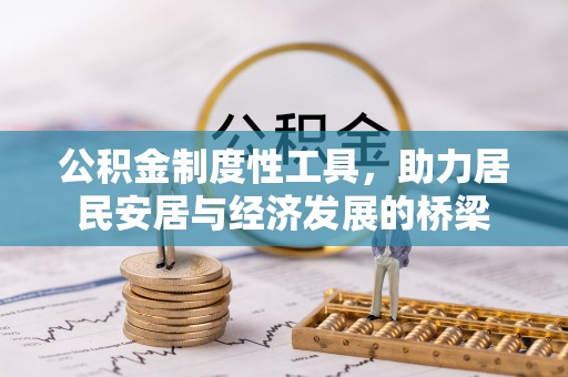 万山公积金制度性工具，助力居民安居与经济发展的桥梁
