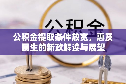 万山公积金提取条件放宽，惠及民生的新政解读与展望