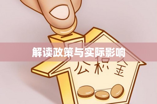 万山解读政策与实际影响