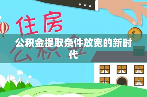 万山公积金提取条件放宽的新时代