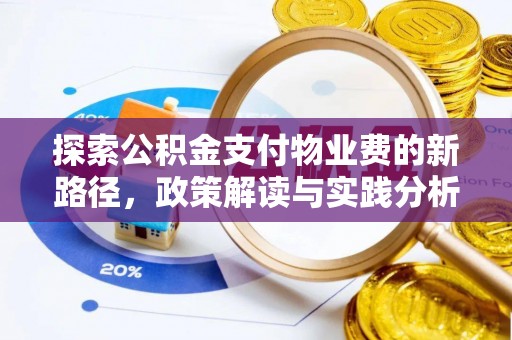 万山探索公积金支付物业费的新路径，政策解读与实践分析