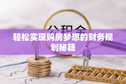 万山轻松实现购房梦想的财务规划秘籍