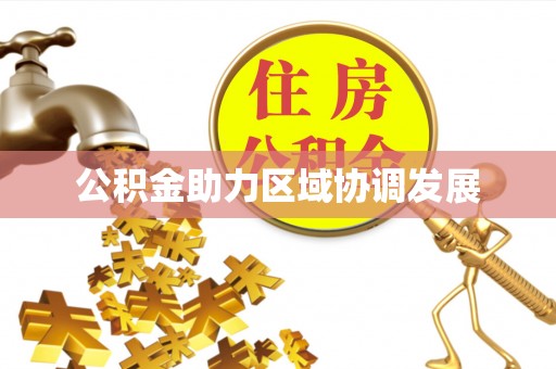 万山公积金助力区域协调发展