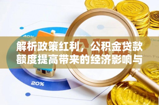 万山解析政策红利，公积金贷款额度提高带来的经济影响与生活改变