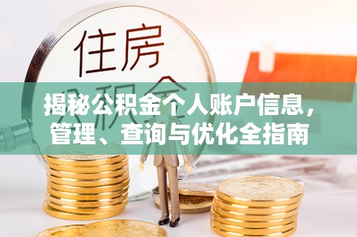 万山揭秘公积金个人账户信息，管理、查询与优化全指南