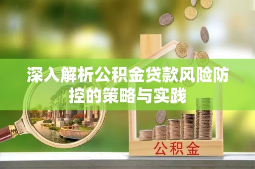 万山深入解析公积金贷款风险防控的策略与实践