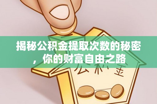 万山揭秘公积金提取次数的秘密，你的财富自由之路