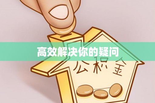 万山高效解决你的疑问