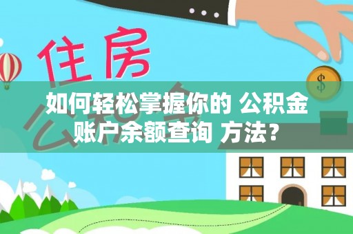 万山如何轻松掌握你的 公积金账户余额查询 方法？