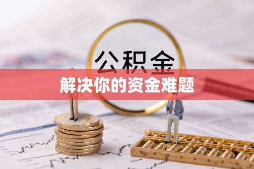 万山解决你的资金难题