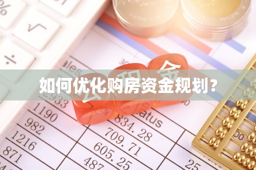 万山如何优化购房资金规划？